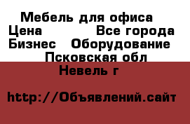 Мебель для офиса › Цена ­ 2 000 - Все города Бизнес » Оборудование   . Псковская обл.,Невель г.